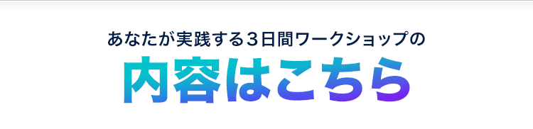 3日間の内容はこちら