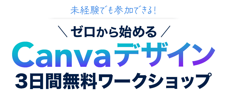 ゼロから始めるCanvaデザイン3日間無料ワークショップ開催決定