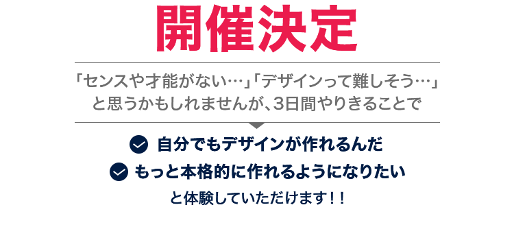 チャレンジすることで自分でもデザインが作れるんだと実感できます