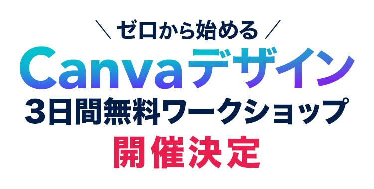ゼロから始めるCanvaデザイン3日間無料ワークショップ開催決定
