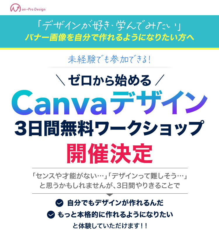 ゼロから始めるCanvaデザイン3日間無料ワークショップ開催決定