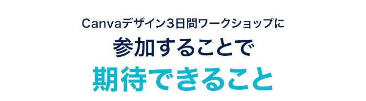 3日間ワークショップに参加することで期待できること