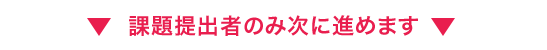 課題提出者のみ次に進めます