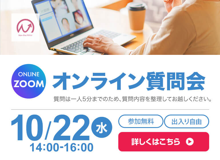 10月22日開催！　オンライン質問会