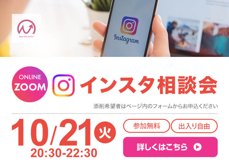 10月21日開催！　インスタ相談会