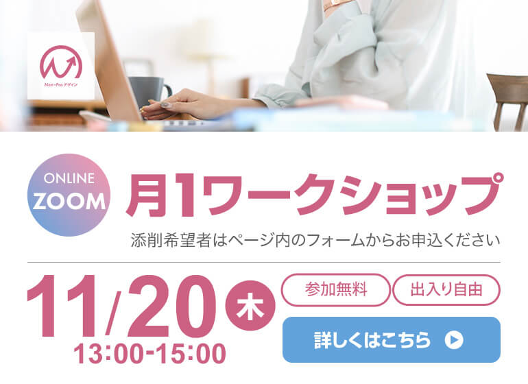 11月20日開催！ 月1ワークショップ