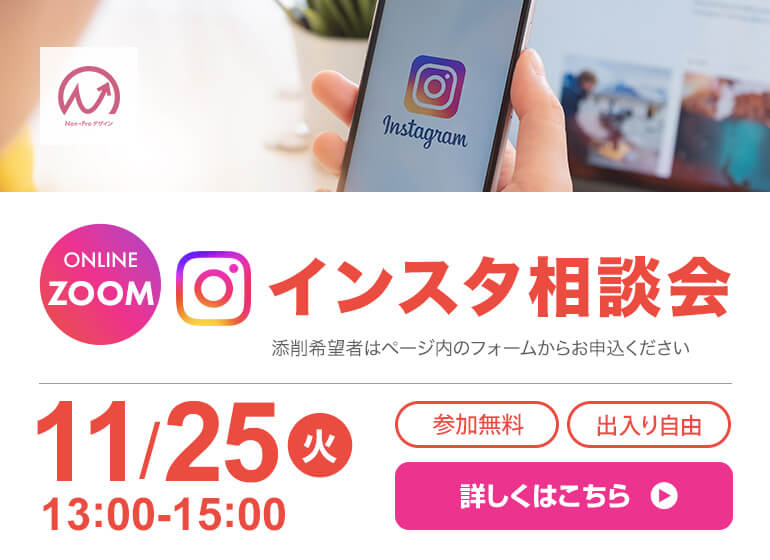 11月25日開催！　インスタ相談会