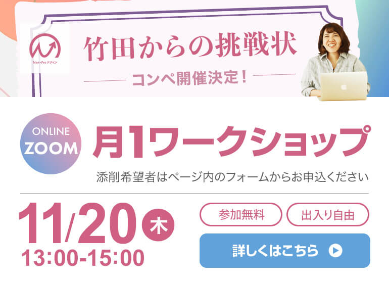 【コンペ開催あり】11月20日開催！ 月1ワークショップ
