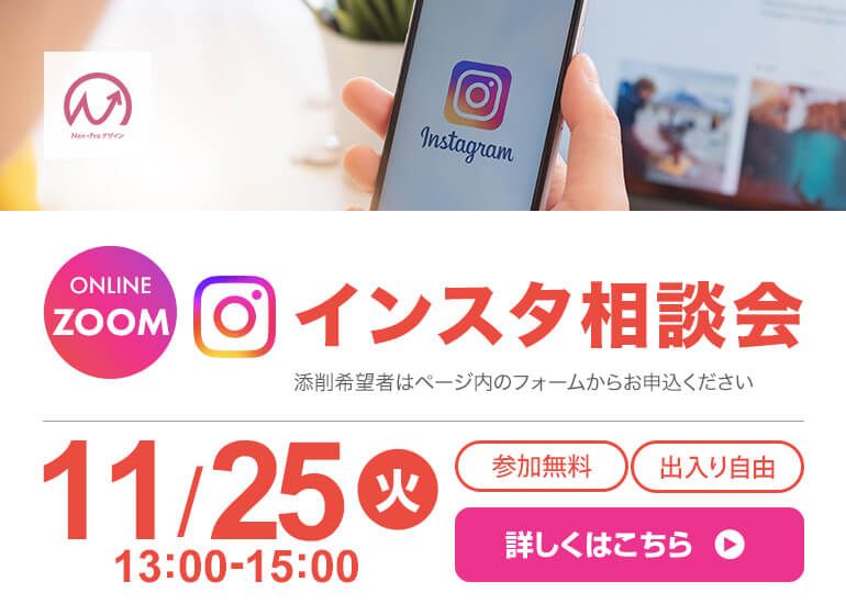 11月25日開催！　インスタ相談会