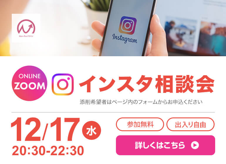 12月17日開催！　インスタ相談会