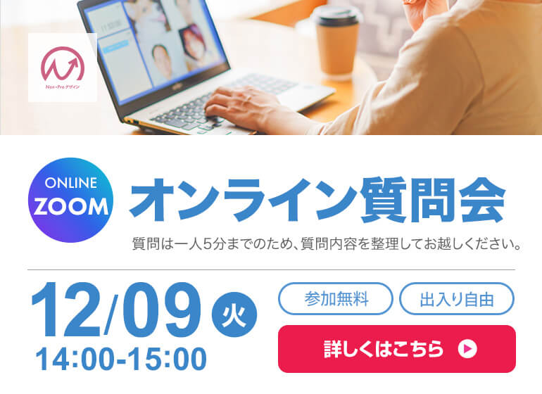 12月9日開催！　オンライン質問会