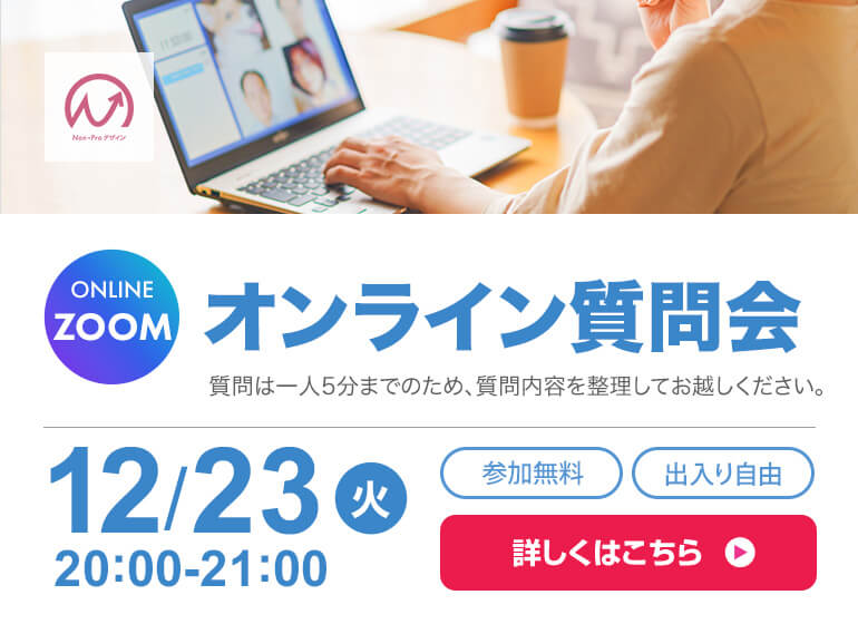 12月23日開催! オンライン質問会