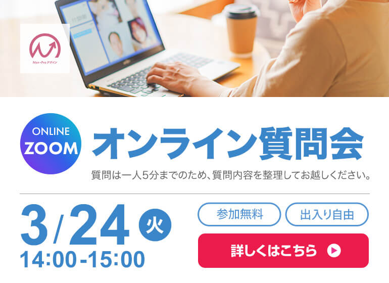 3月24日開催! オンライン質問会