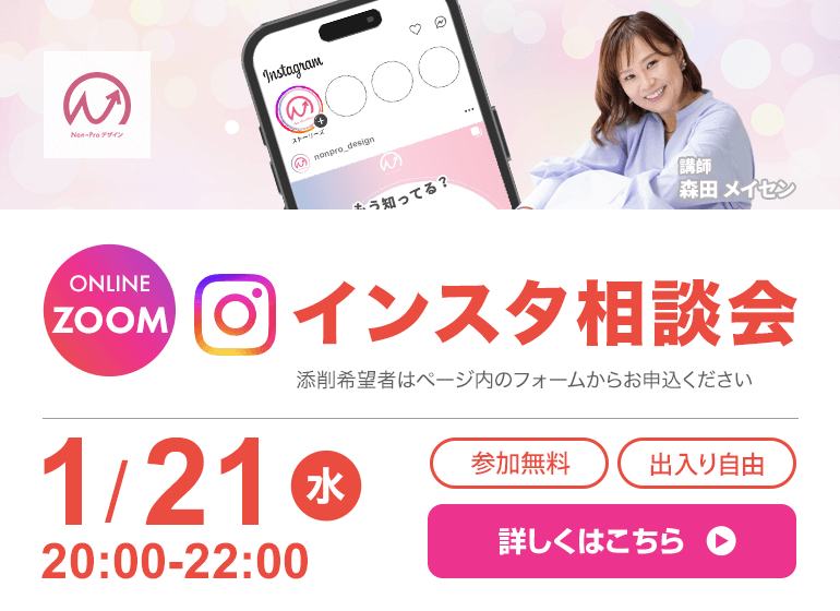 1月21日開催! インスタ相談会