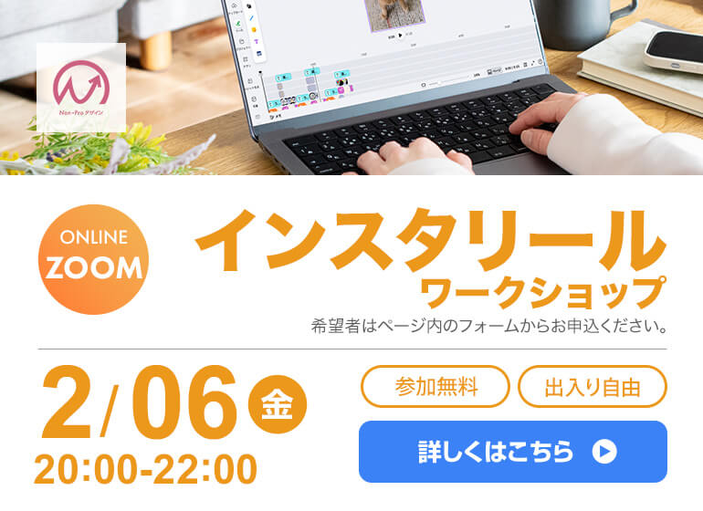 2月6日開催！インスタリールワークショップ