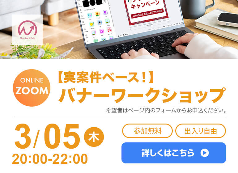3月5日開催!バナーワークショップ