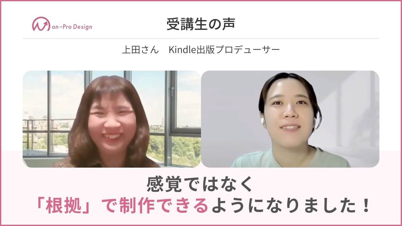 感覚ではなく「根拠」で制作できるようになりました！