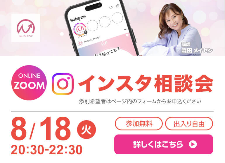 8月18日開催！　インスタ相談会