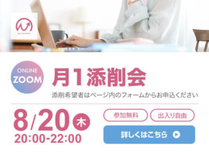8月20日開催！　月1添削会