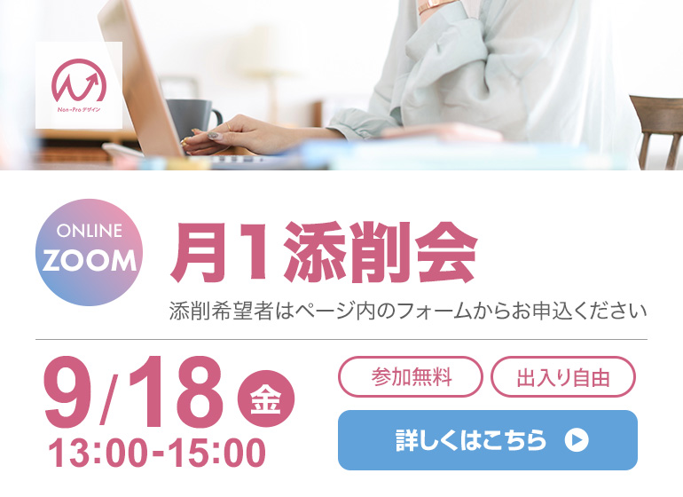 9月18日開催！　月1添削会