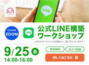 9月25日開催！　公式LINEワークショップ