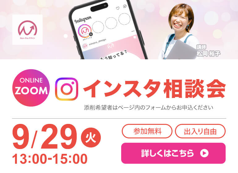 9月29日開催！　インスタ相談会