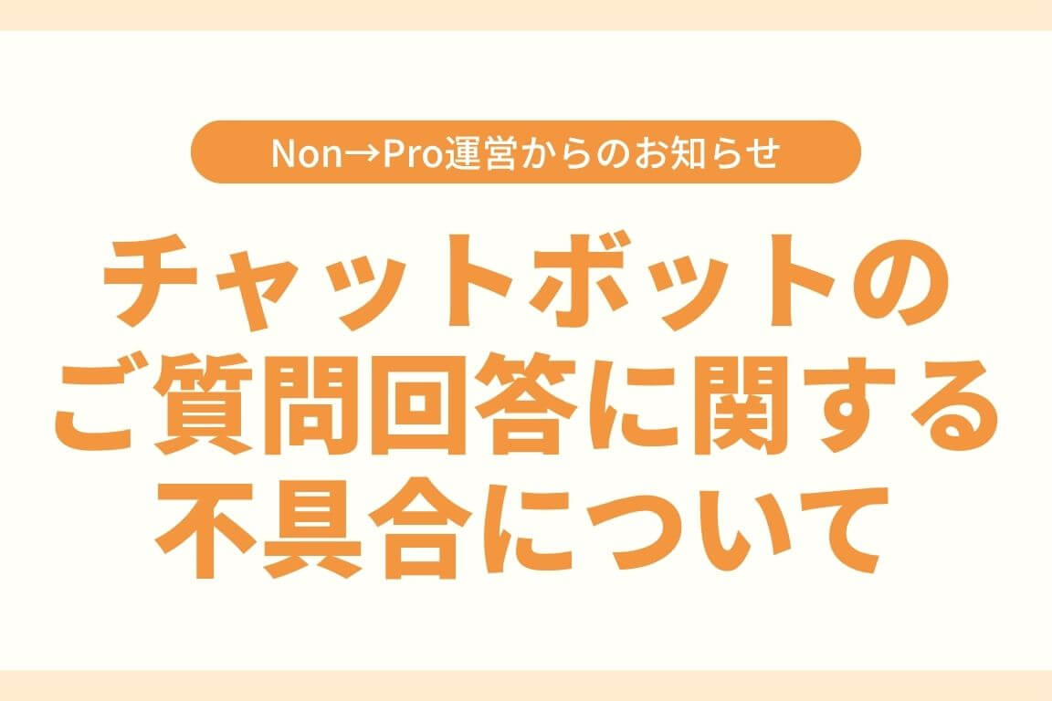 【重要】チャットボットのご質問回答に関する不具合と、ご確認方法のお願い