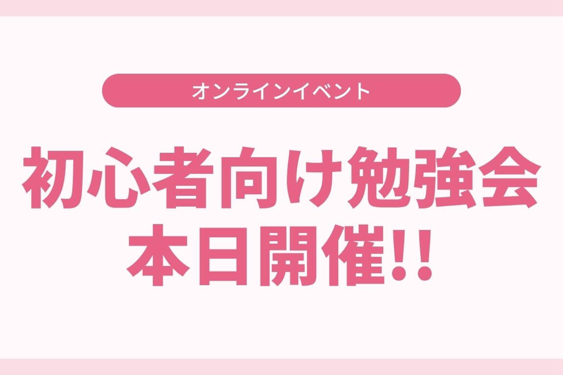 初心者向け勉強会　本日開催！