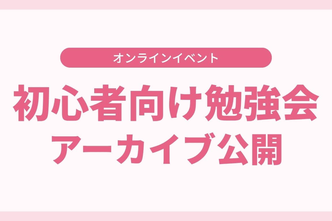 初心者向け勉強会 アーカイブ公開中