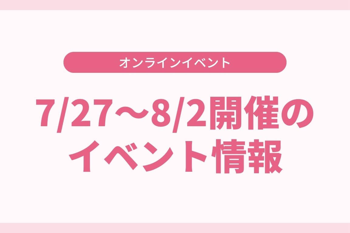 7/27〜8/2 イベントのご案内