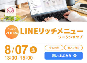8月7日開催！　LINEリッチメニュー制作ワークショップ