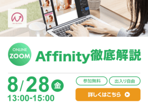 8月28日開催！　Affinity徹底解説会