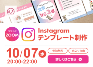 10月7日開催！　Instagramテンプレートワークショップ