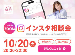 10月20日開催！　インスタ相談会