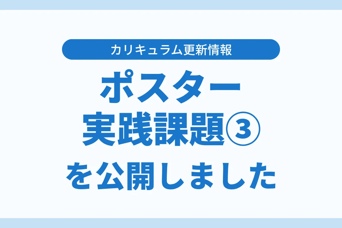 ポスター実践課題③をカリキュラムに追加しました