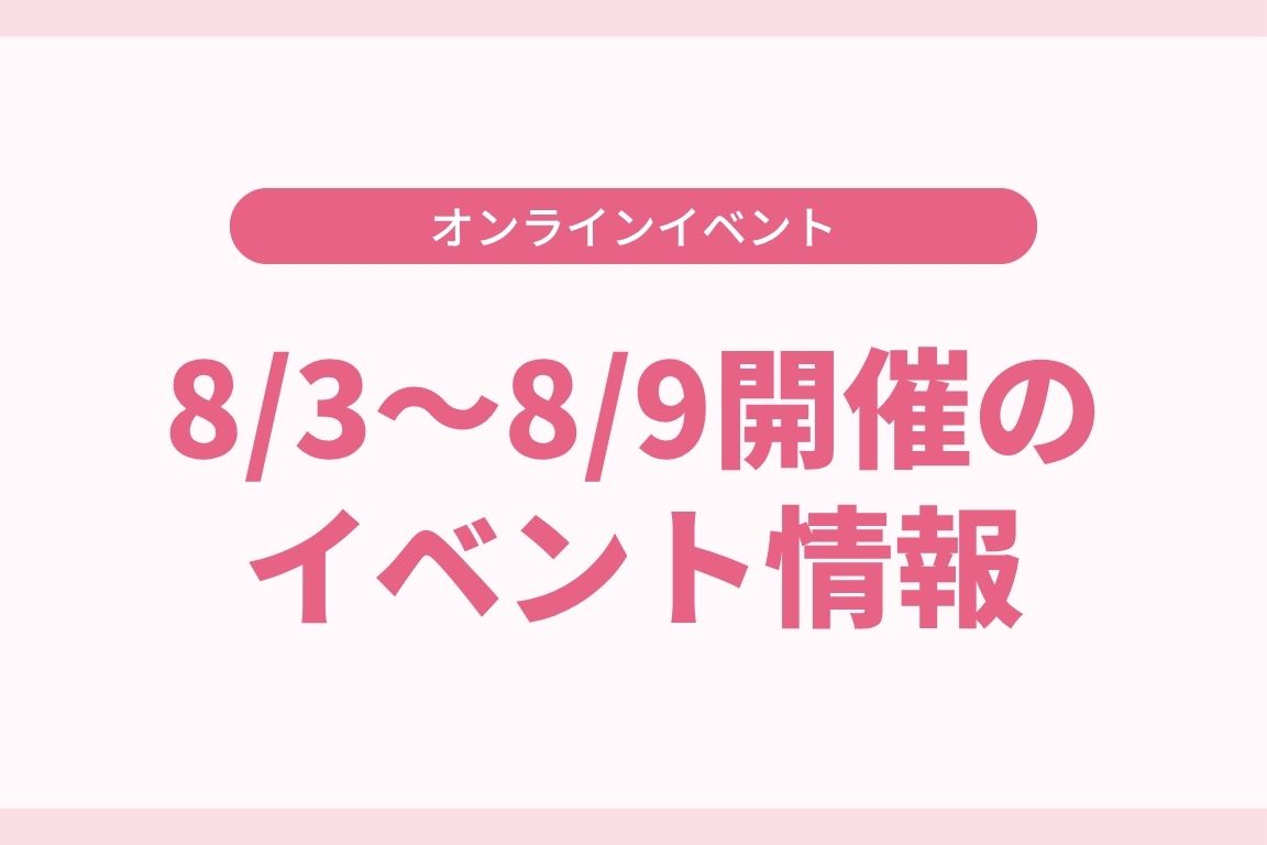 8/3〜8/9 イベントのご案内