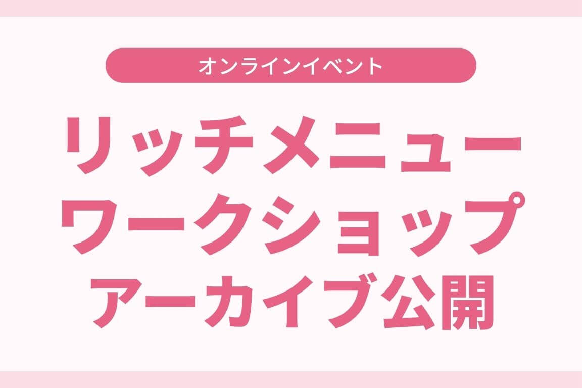 LINEリッチメニューワークショップ アーカイブ公開中