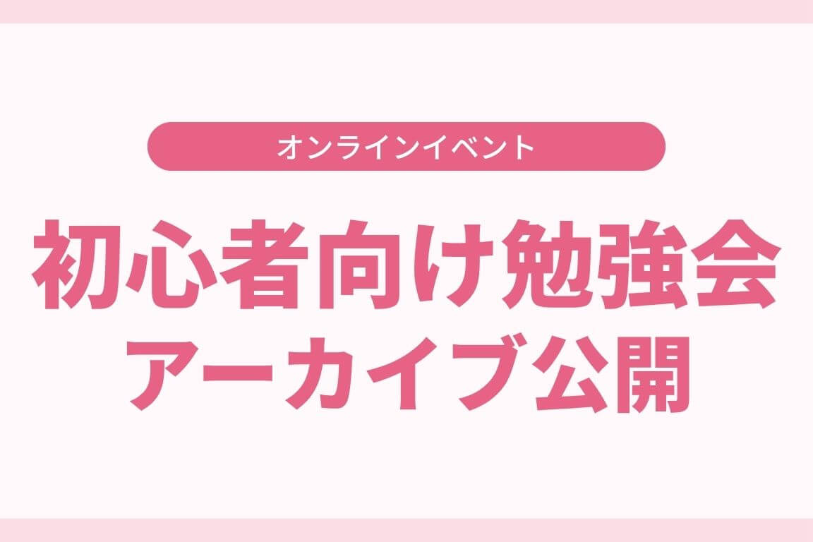初心者向け勉強会 アーカイブ公開中