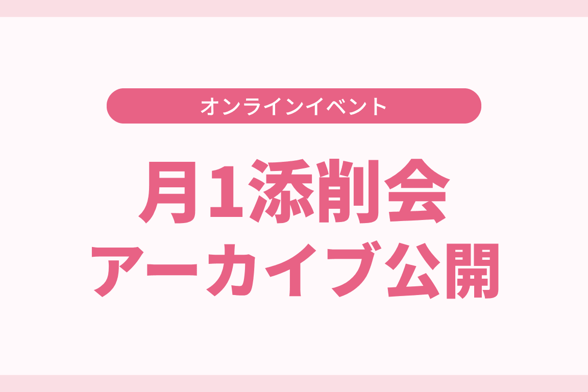 Canva制作物添削会（旧月1添削会）のアーカイブを公開しました！