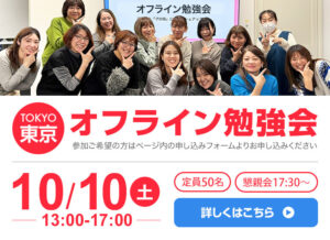 10月10日開催！　オフライン勉強会 in東京