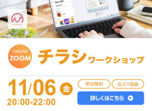 11月6日開催！　チラシ制作ワークショップ