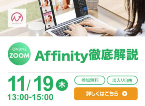 11月19日開催！　Affinity徹底解説会