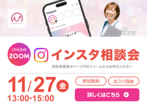 11月27日開催！　インスタ相談会