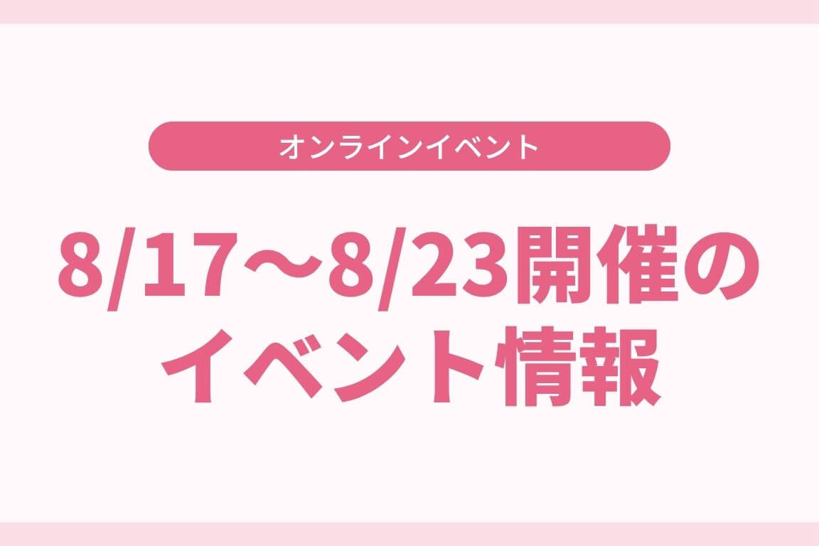 8/17〜8/23 イベントのご案内