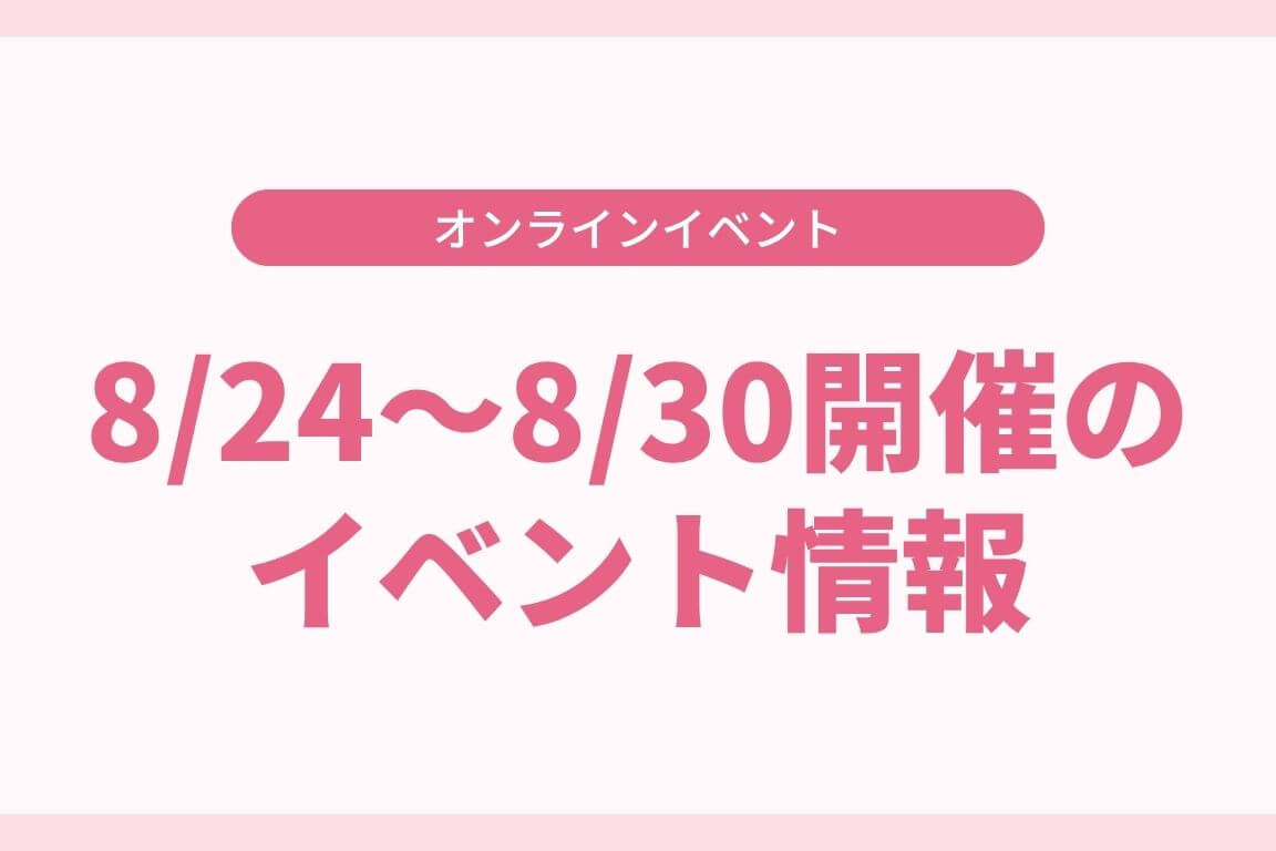 8/24〜8/30 イベントのご案内