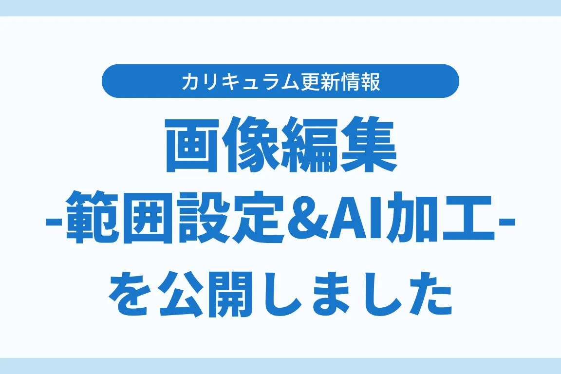 画像編集-範囲設定&AI加工-をカリキュラムに追加しました