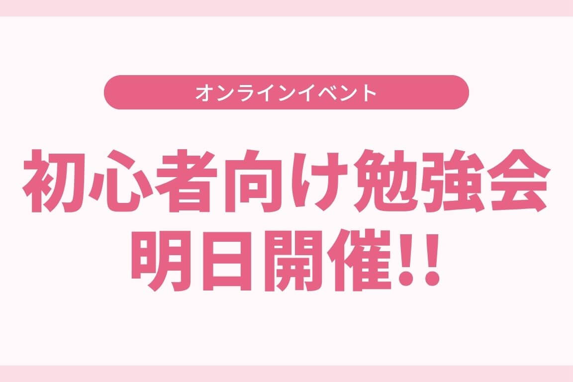 初心者向け勉強会　明日開催！