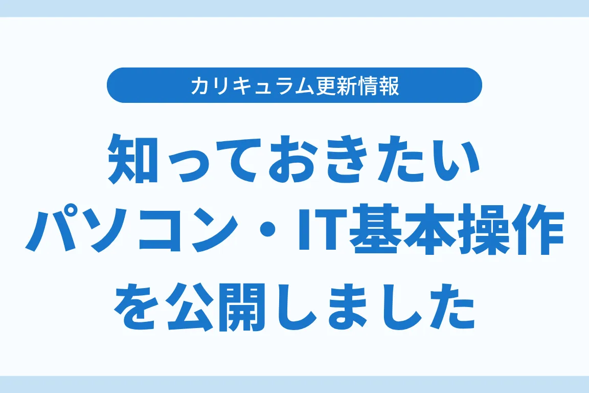 知っておきたいパソコン・IT基本操作 をカリキュラムに追加しました。