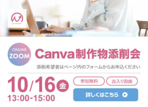 10月16日開催！　Canva制作物添削会