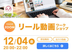 12月4日開催！　リール動画制作ワークショップ